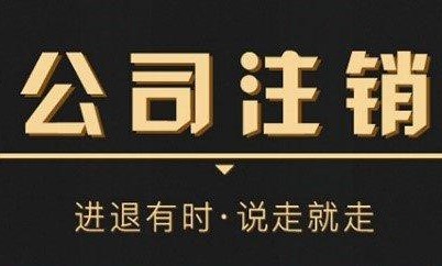 公司注銷、清算