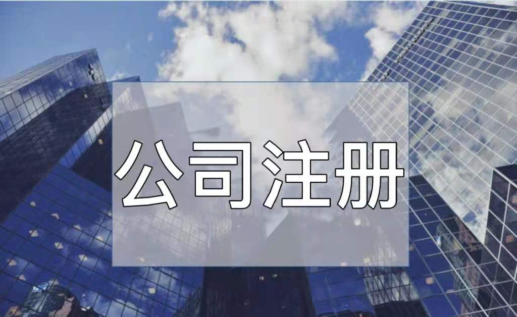 工商注冊