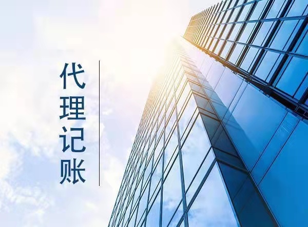 代理記賬