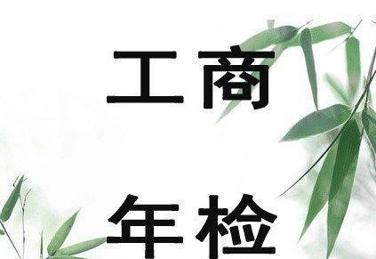 工商年檢