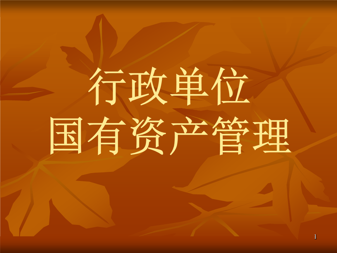 財政部關于印發《中央行政事業單位國有資產配置管理辦法》的通知
