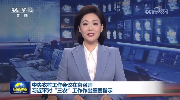中央農村工作會議在京召開 習近平對“三農”工作作出重要指示
