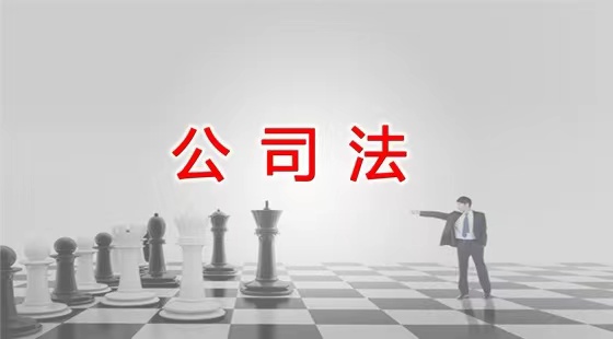 中華人民共和國公司法【中華人民共和國主席令第十五號】